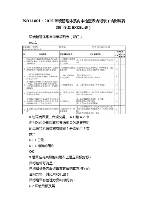 ISO14001：2015环境管理体系内审检查表含记录（含附属各部门全套EXCEL表）