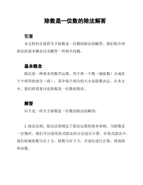 除数是一位数的除法解答