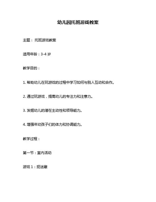 幼儿园托班游戏教案