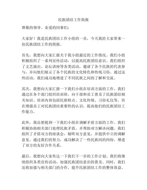 民族团结工作简报