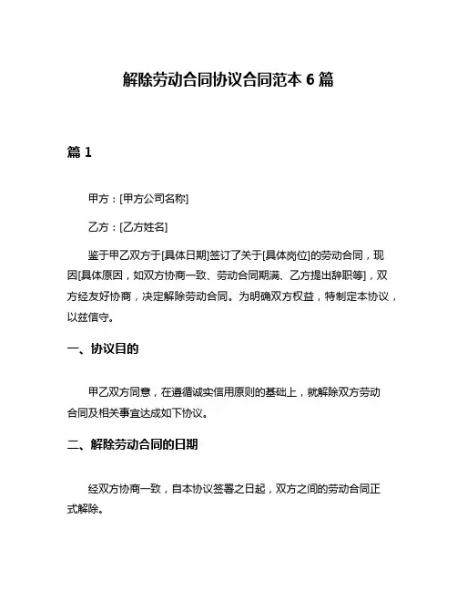 解除劳动合同协议合同范本6篇