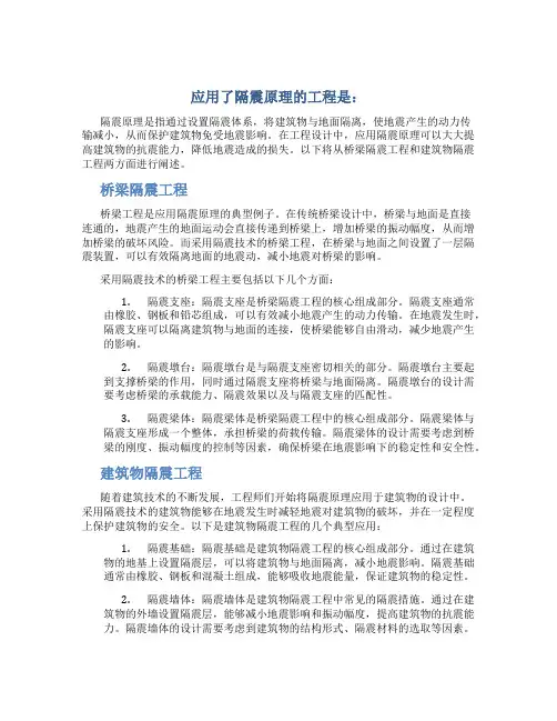 应用了隔震原理的工程是
