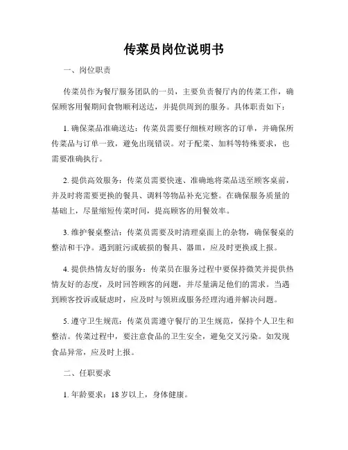 传菜员岗位说明书
