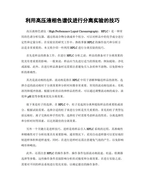利用高压液相色谱仪进行分离实验的技巧