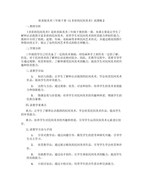 桂美版美术三年级下册《1 多彩的民间美术》说课稿2