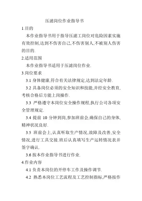 压滤岗位作业指导书