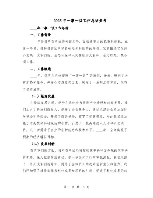 2025年一事一议工作总结参考（五篇）