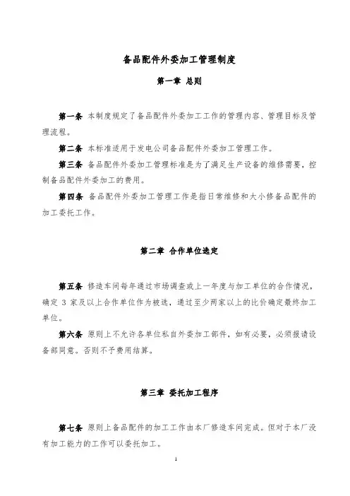 备品配件外委加工管理制度