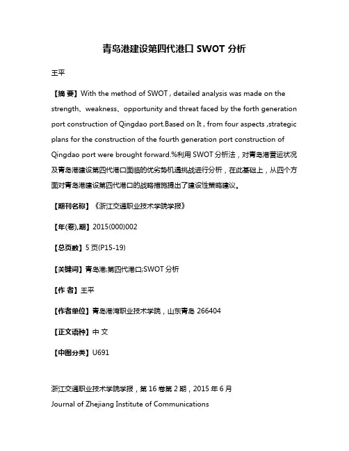 青岛港建设第四代港口 SWOT 分析