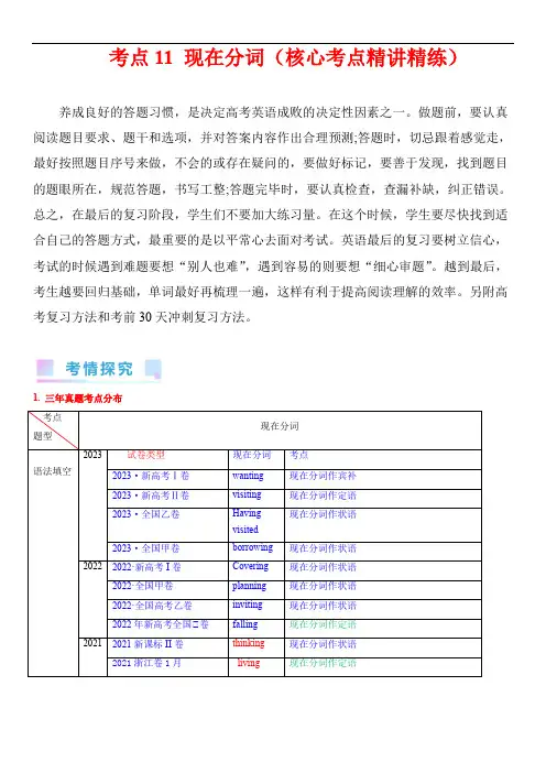 备战高考考语一轮复习：考点11 现在分词(核心考点精讲精练)(新高考专用)(学生版)