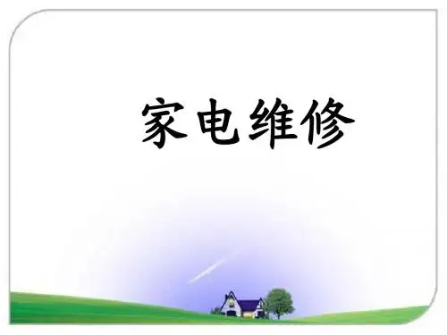 家电维修