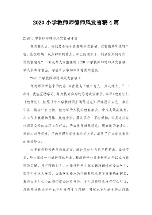2020小学教师师德师风发言稿4篇