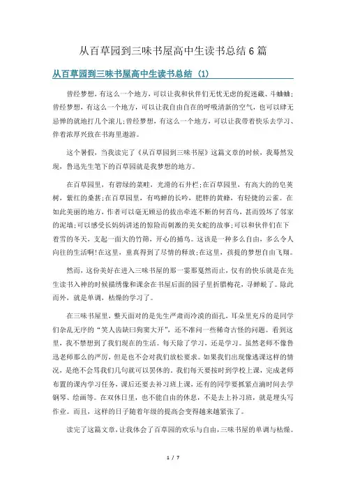 从百草园到三味书屋高中生读书总结6篇