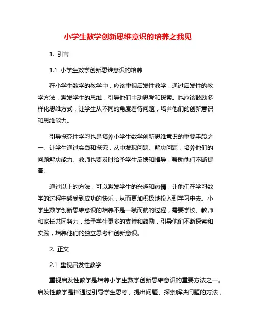 小学生数学创新思维意识的培养之我见