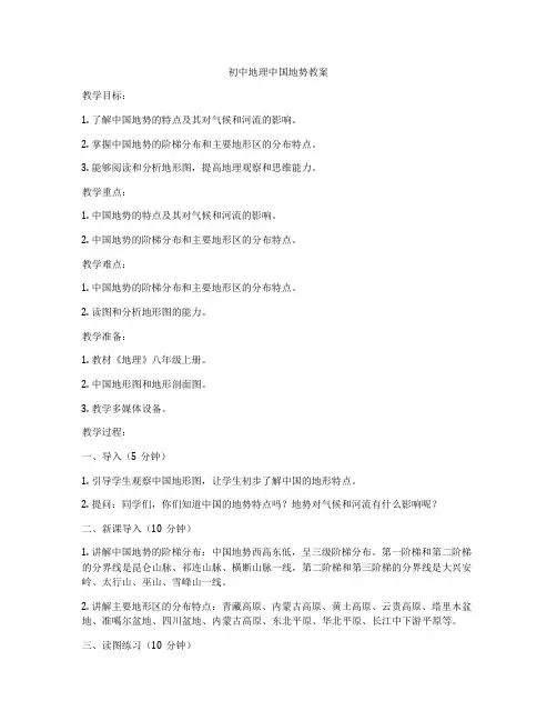 初中地理中国地势教案