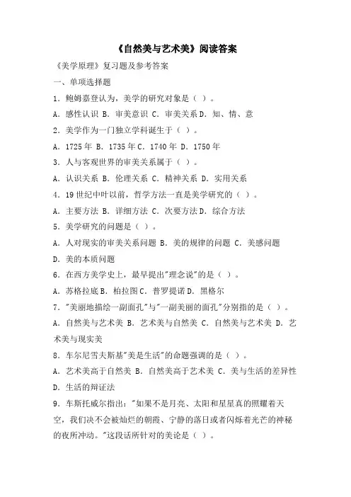 《自然美与艺术美》阅读答案