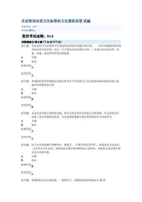 【免费下载】生活饮用水的卫生标准和卫生规范试卷