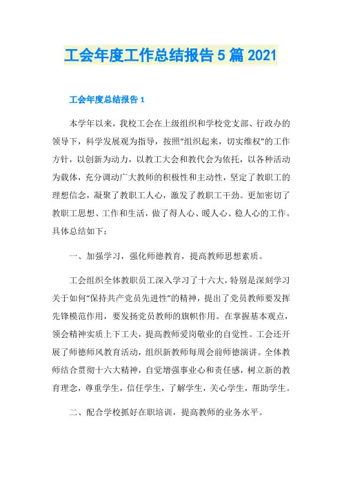 工会年度工作总结报告5篇2021