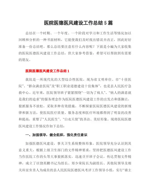 医院医德医风建设工作总结5篇