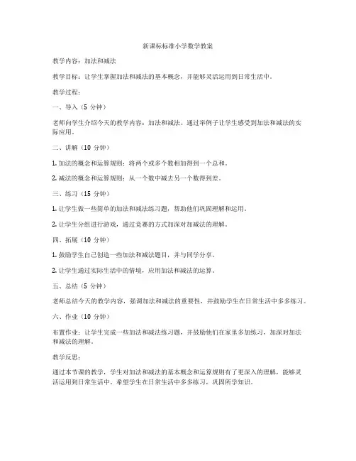 新课标标准小学数学教案
