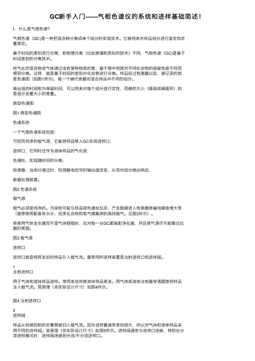 GC新手入门——气相色谱仪的系统和进样基础简述！