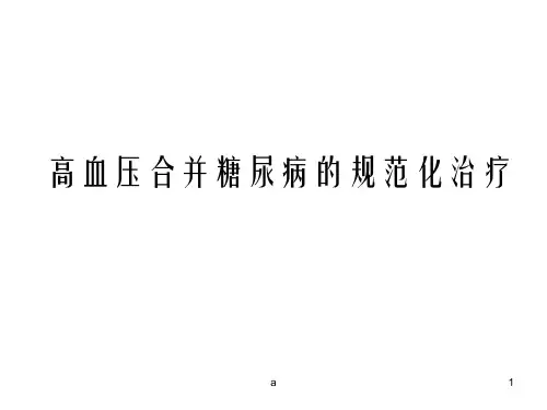 糖尿病与高血压ppt课件