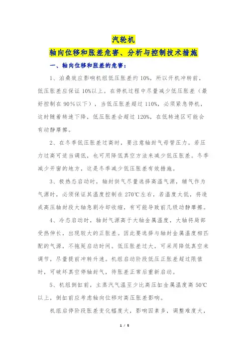 汽轮机轴向位移和胀差危害、分析与控制技术措施
