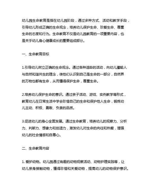 幼儿园生命教育 幼儿园生命教育