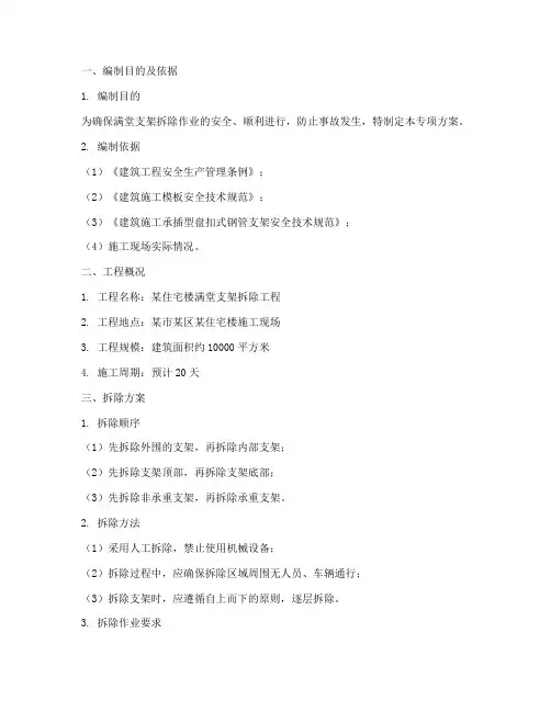 满堂支架拆除专项方案