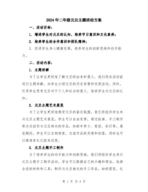 2024年二年级元旦主题活动方案