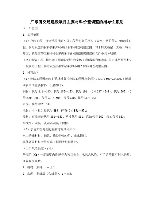 广东省交通建设项目主要材料价差调整的指导性意见