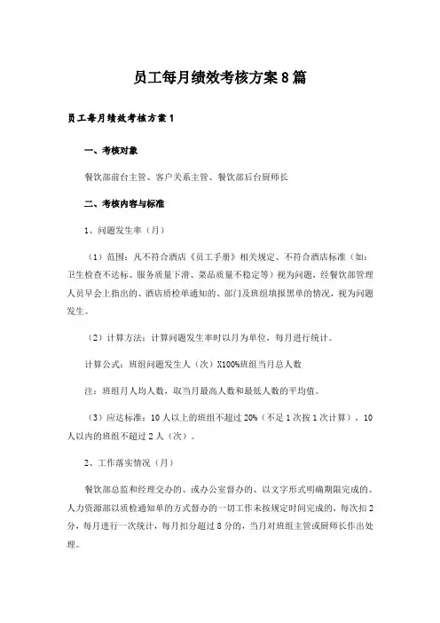 员工每月绩效考核方案8篇