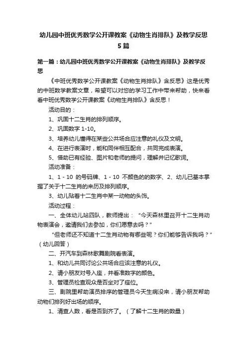 幼儿园中班优秀数学公开课教案《动物生肖排队》及教学反思5篇