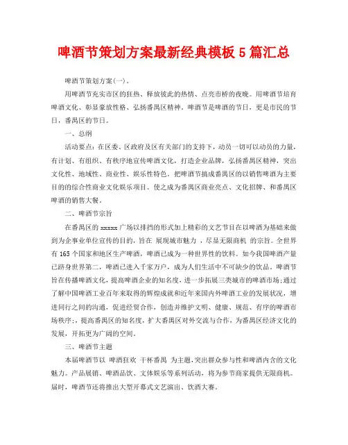 啤酒节策划方案最新经典模板5篇汇总