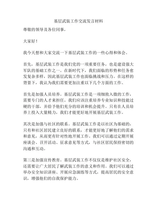 基层武装工作交流发言材料