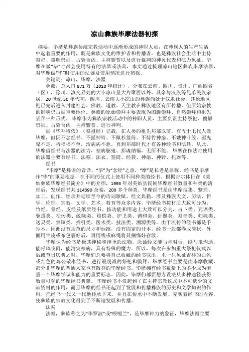 凉山彝族毕摩法器初探