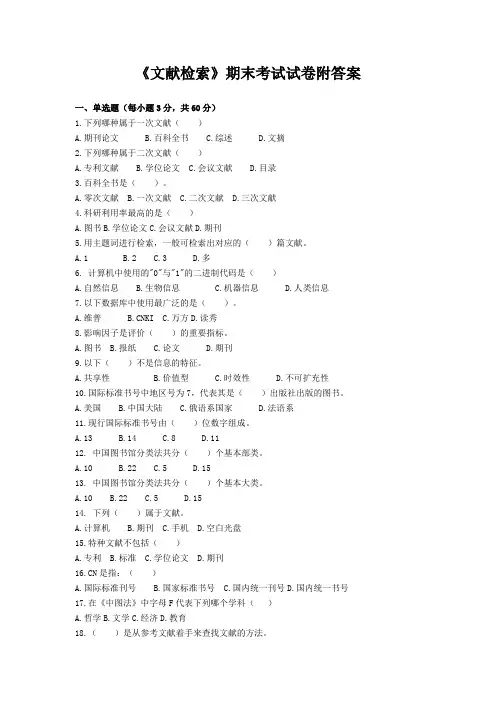 《文献检索》期末考试试卷附答案