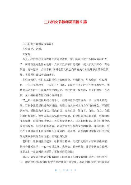 三八妇女节教师发言稿5篇