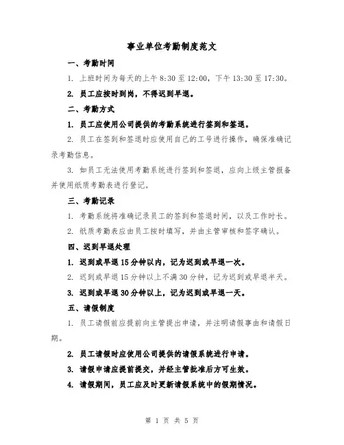 事业单位考勤制度范文(三篇)