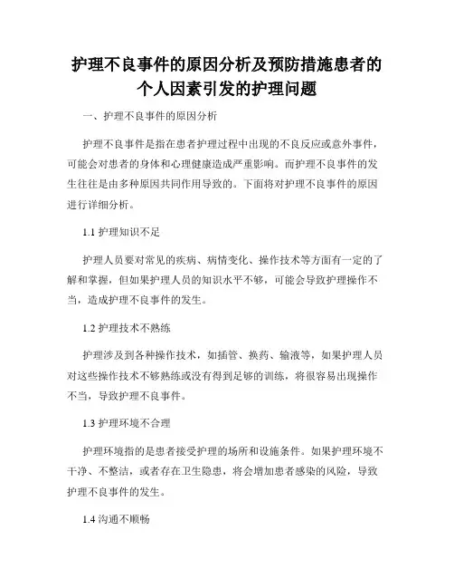 护理不良事件的原因分析及预防措施患者的个人因素引发的护理问题