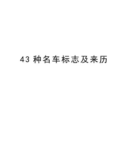 最新43种名车标志及来历汇总