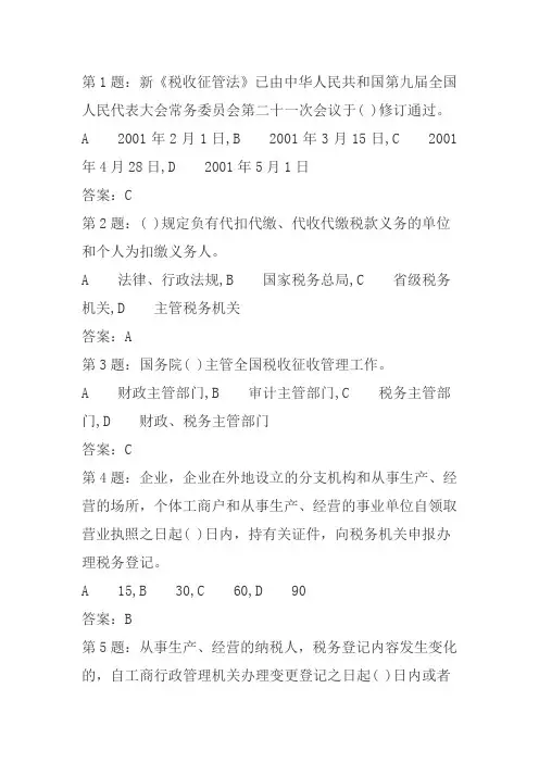 税收征管法题库(900多题)