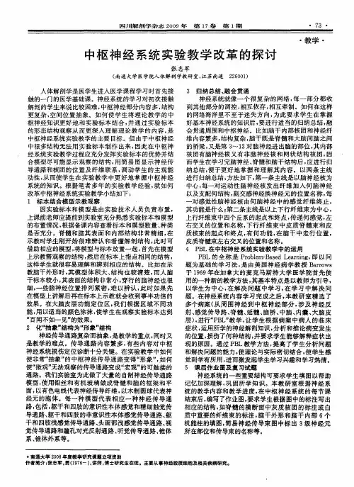 中枢神经系统实验教学改革的探讨