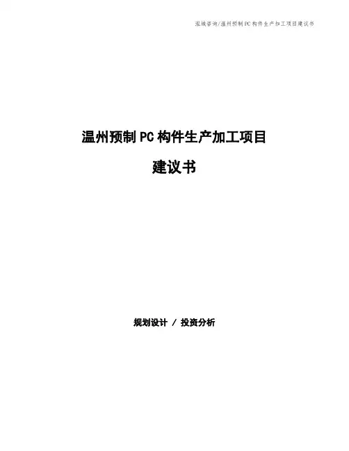 温州预制PC构件生产加工项目建议书
