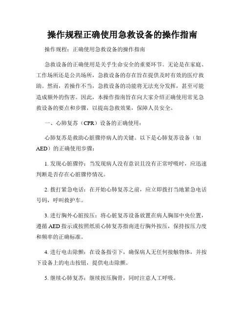 操作规程正确使用急救设备的操作指南