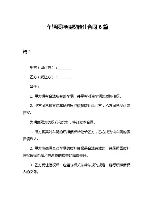 车辆质押债权转让合同6篇