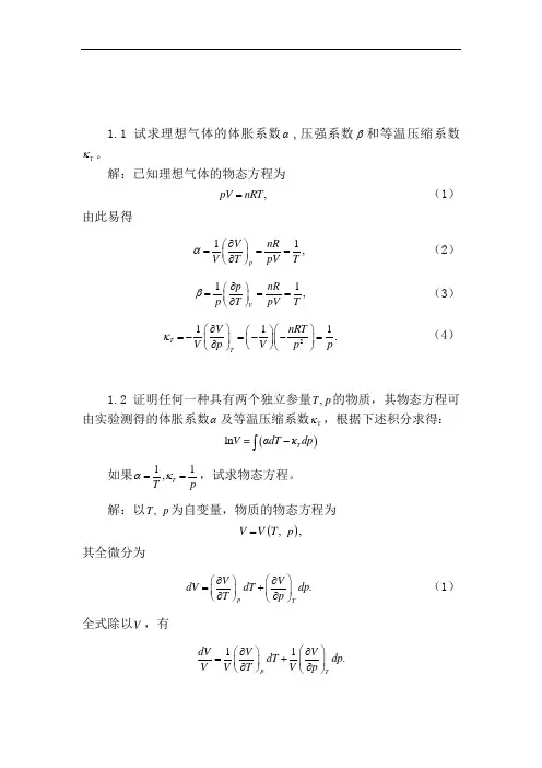 最新热力学与统计物理课后习题答案第一章备课讲稿