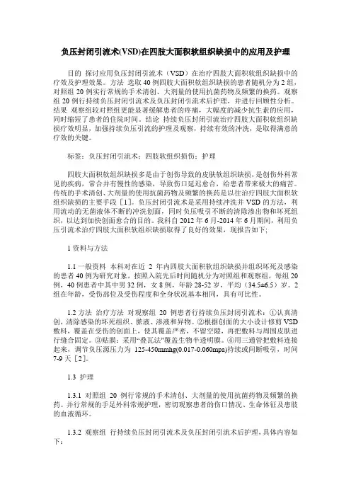负压封闭引流术(VSD)在四肢大面积软组织缺损中的应用及护理
