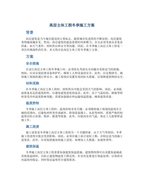 高层主体工程冬季施工方案