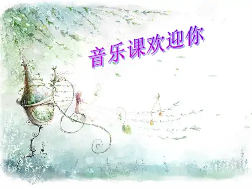 人教版音乐七年级上册第2单元唱歌《歌唱祖国》ppt课件3